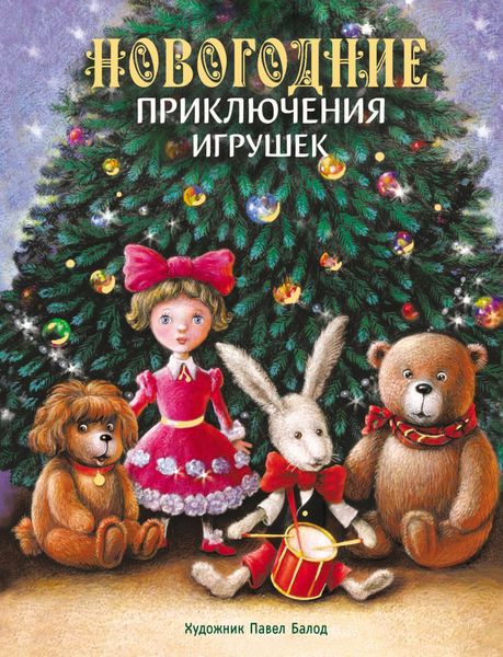 Обложка книги «Новогодние приключения игрушек»