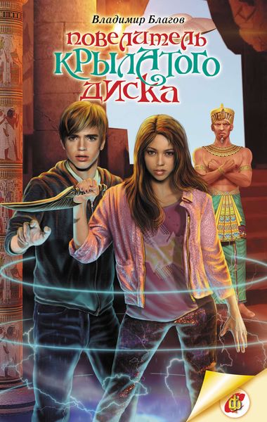 Обложка книги «Повелитель крылатого диска»