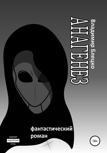 Обложка книги  «Анагенез»