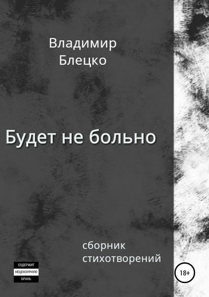 Обложка книги  «Будет не больно»
