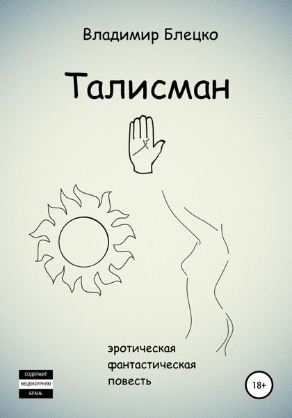 Обложка книги  «Талисман»