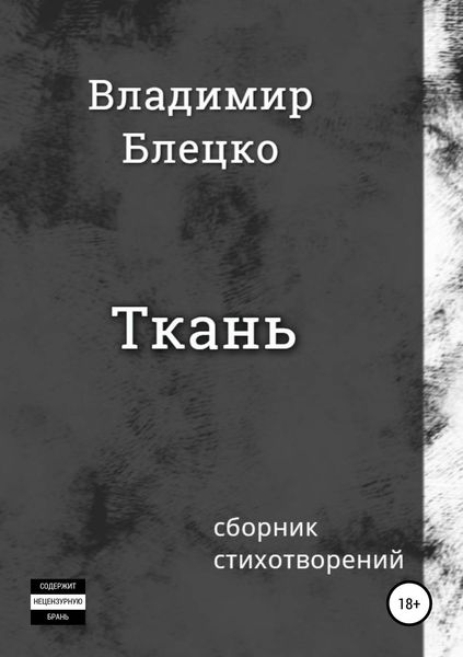 Обложка книги  «Ткань»