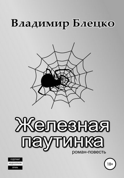 Обложка книги  «Железная паутинка»