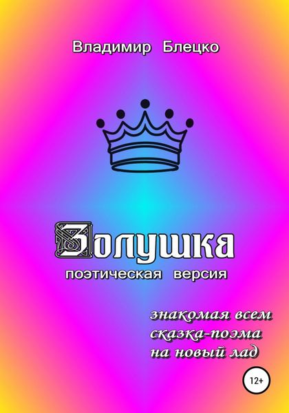 Обложка книги  «Золушка. Поэтическая версия»