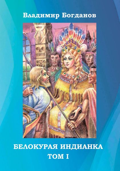 Обложка книги  «Белокурая индианка. Том 1»