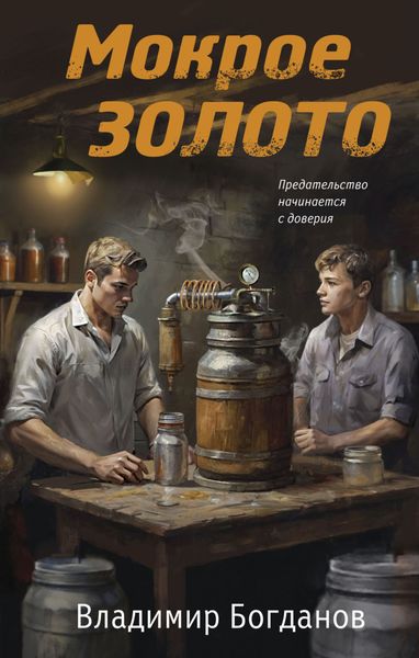 Обложка книги  «Мокрое золото»