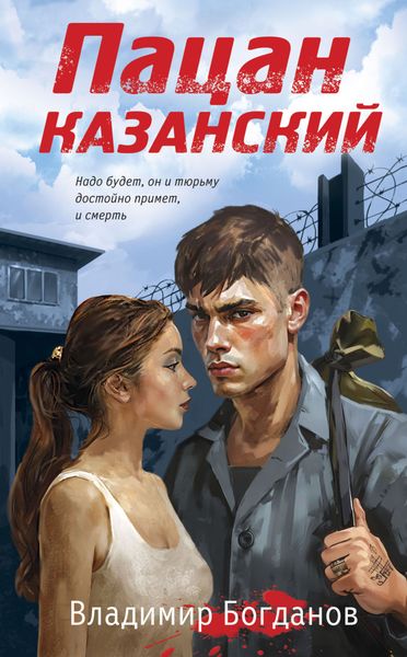Обложка книги  «Пацан казанский»