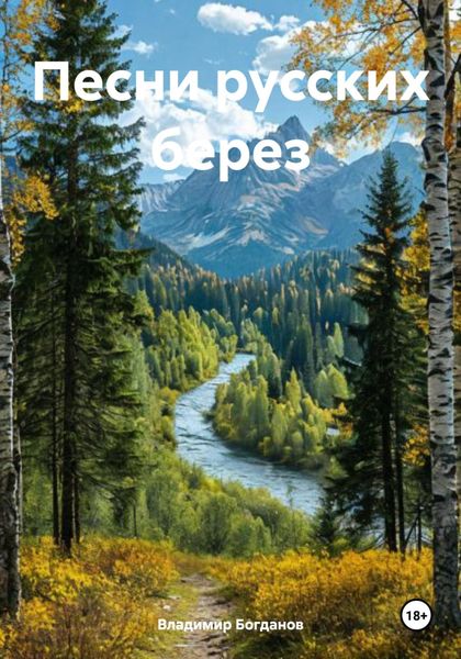 Обложка книги  «Песни русских берез»