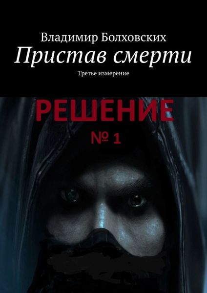 Обложка книги  «Пристав смерти. Третье измерение»