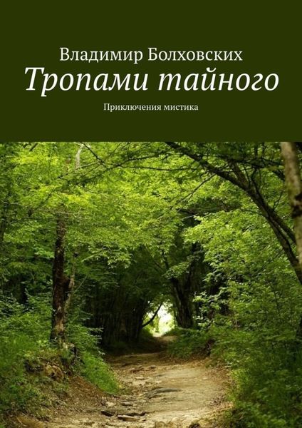 Обложка книги  «Тропами тайного. Приключения мистика»