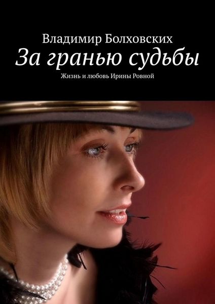 Обложка книги  «За гранью судьбы. Жизнь и любовь Ирины Ровной»