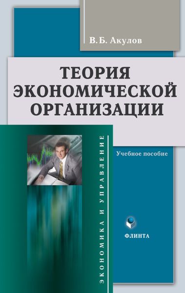 Обложка книги «Теория экономической организации. Учебное пособие»