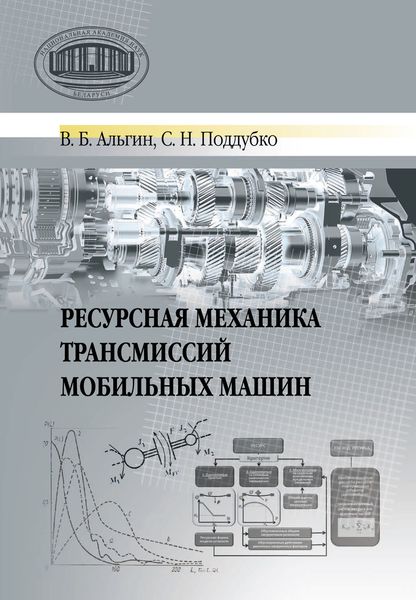 Обложка книги  «Ресурсная механика трансмиссий мобильных машин»