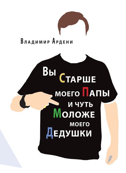 Обложка книги  «Вы старше моего папы и чуть моложе моего дедушки»