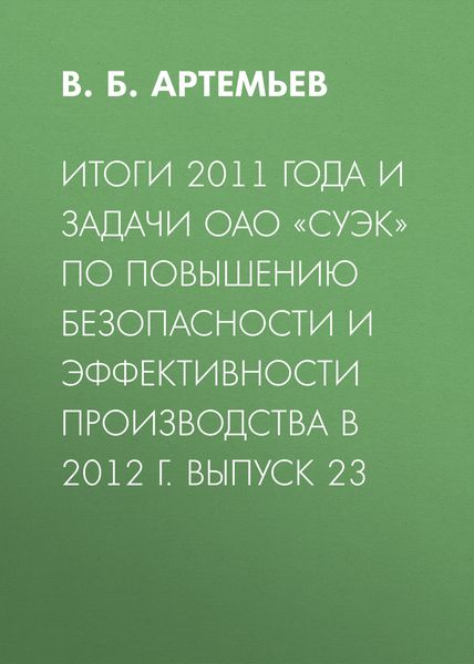 Обложка книги «Итоги 2011 года и задачи ОАО «СУЭК» по повышению безопасности и эффективности производства в 2012 г. Выпуск 23»