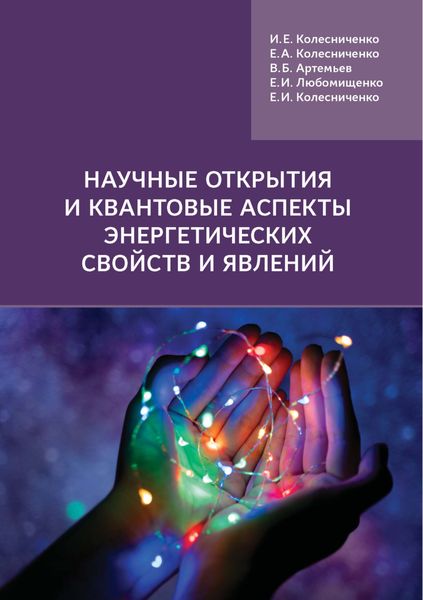 Обложка книги «Научные открытия и квантовые аспекты энергетических свойств и явлений»