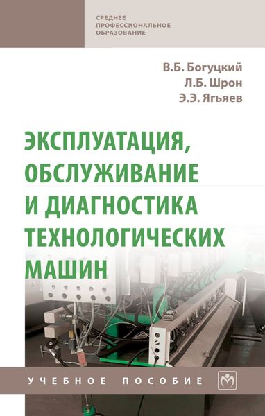 Обложка книги  «Эксплуатация, обслуживание и диагностика технологических машин»