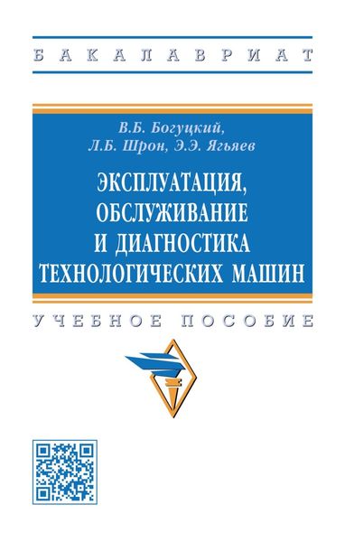 Обложка книги  «Эксплуатация, обслуживание и диагностика технологических машин»