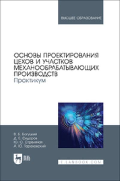 Обложка книги  «Основы проектирования цехов и участков механообрабатывающих производств. Практикум. Учебное пособие для вузов»