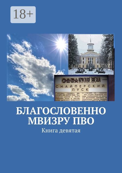 Обложка книги  «Благословенно МВИЗРУ ПВО. Книга девятая»