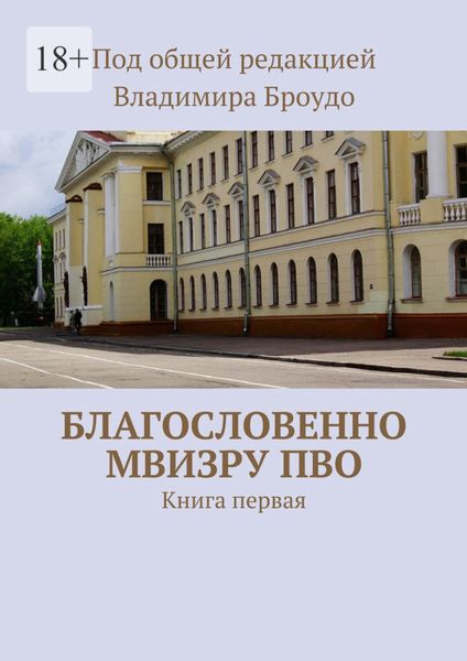 Обложка книги «Благословенно МВИЗРУ ПВО. Книга первая»