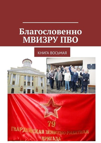 Обложка книги «Благословенно МВИЗРУ ПВО. Книга восьмая»