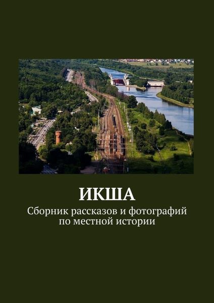 Обложка книги  «ИКША. Сборник рассказов и фотографий по местной истории»