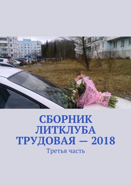 Обложка книги «Сборник Литклуба Трудовая – 2018. Третья часть»