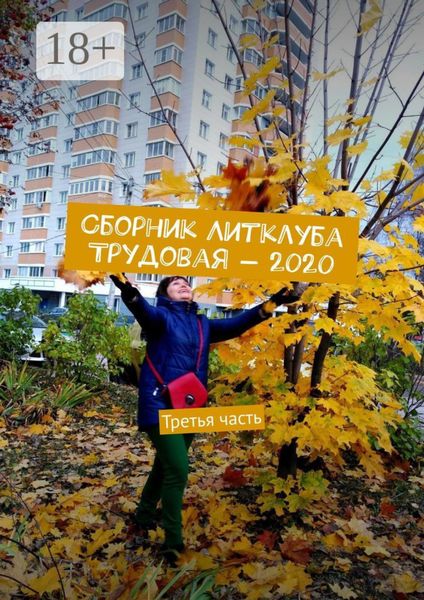 Обложка книги «Сборник Литклуба Трудовая – 2020. Третья часть»