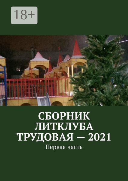 Обложка книги «Сборник Литклуба Трудовая – 2021. Первая часть»