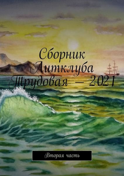 Обложка книги  «Сборник Литклуба Трудовая – 2021. Вторая часть»