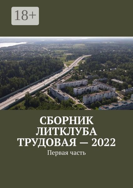 Обложка книги  «Сборник Литклуба Трудовая – 2022. Первая часть»