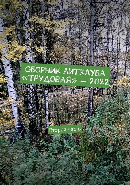 Обложка книги  «Сборник литклуба «Трудовая» – 2022. Вторая часть»