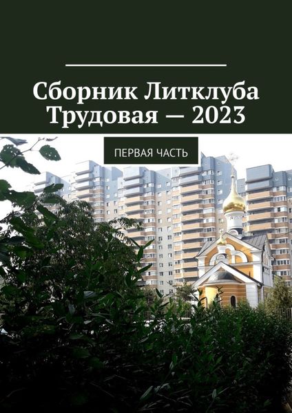 Обложка книги  «Сборник Литклуба Трудовая – 2023. Первая часть»