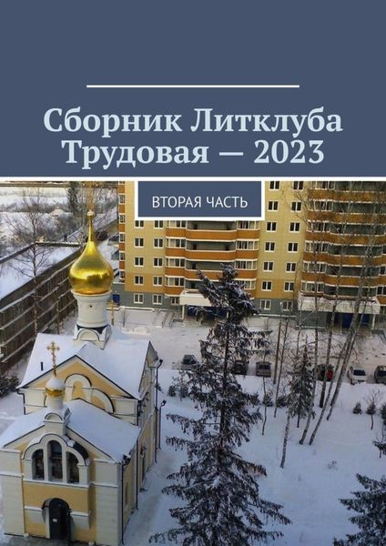 Обложка книги  «Сборник Литклуба Трудовая – 2023. Вторая часть»