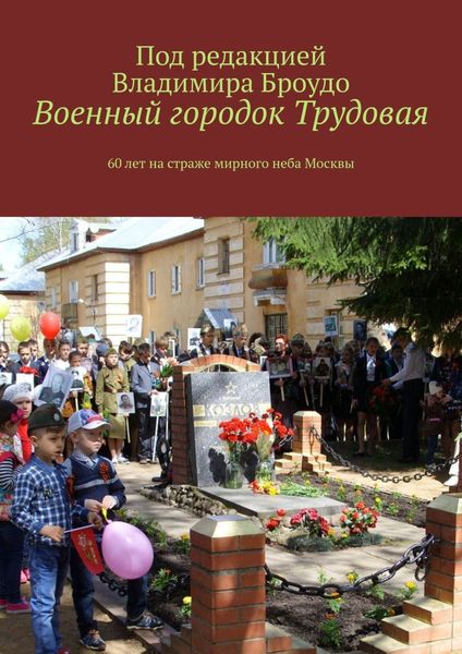 Обложка книги  «Военный городок Трудовая. 60 лет на страже мирного неба Москвы»
