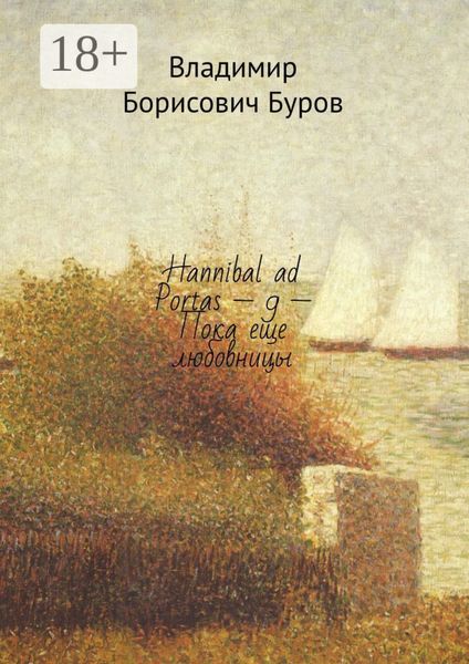 Обложка книги  «Hannibal ad Portas – 9 – Пока еще любовницы»