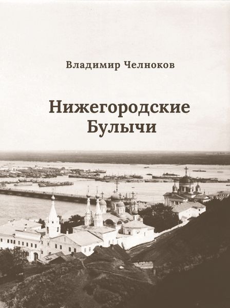 Обложка книги  «Нижегородские Булычи»