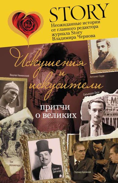 Обложка книги «Искушения и искусители. Притчи о великих»