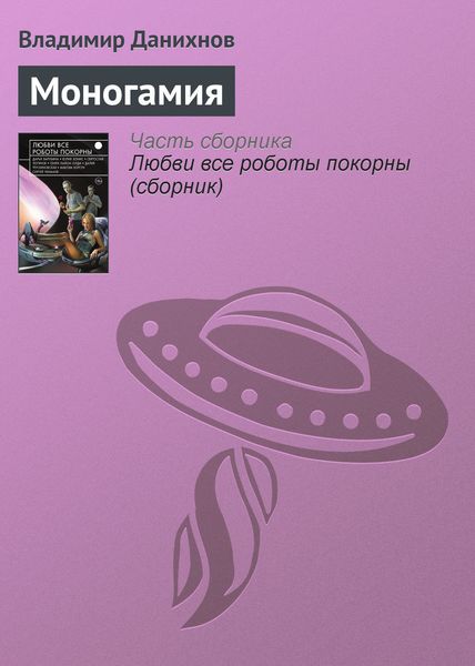 Обложка книги  «Моногамия»