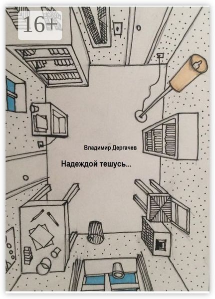 Обложка книги «Надеждой тешусь…»
