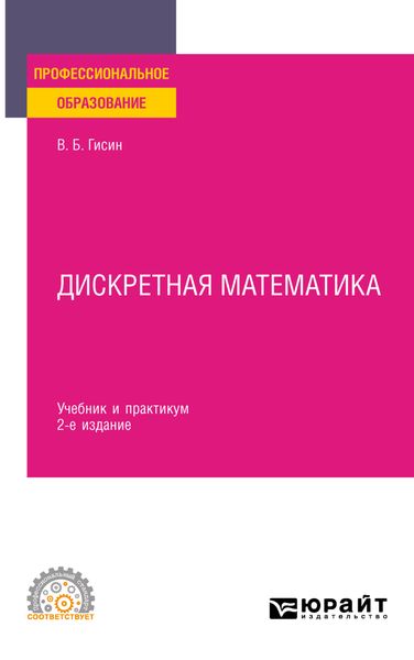 Обложка книги «Дискретная математика 2-е изд., пер. и доп. Учебник и практикум для СПО»