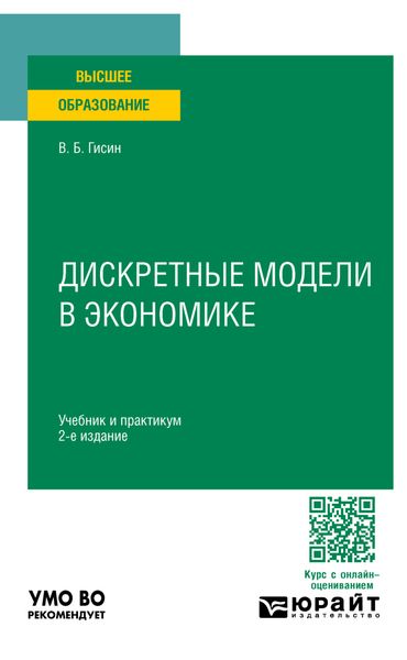 Обложка книги «Дискретные модели в экономике 2-е изд., пер. и доп. Учебник и практикум для вузов»