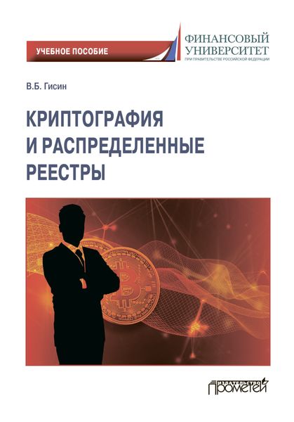Обложка книги «Криптография и распределенные реестры»