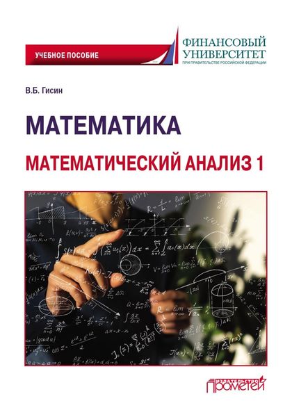 Обложка книги  «Математика. Математический анализ 1»