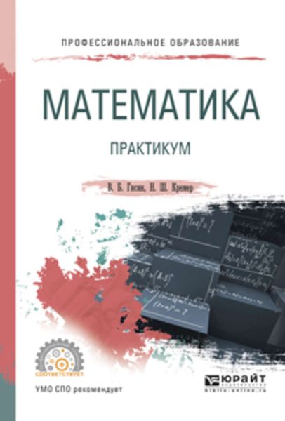 Обложка книги «Математика. Практикум. Учебное пособие для СПО»
