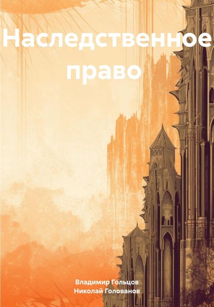 Обложка книги «Наследственное право»