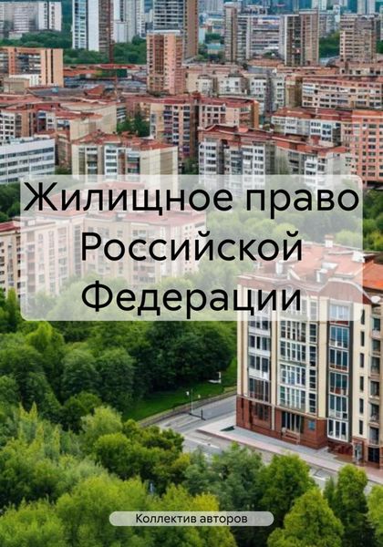 Обложка книги «Жилищное право Российской Федерации»