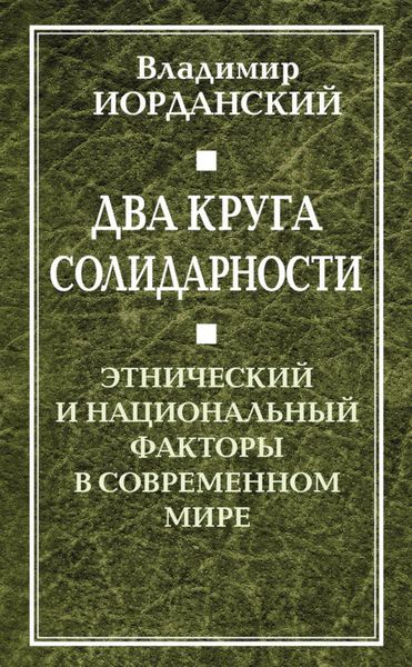 Обложка книги «Два круга солидарности. Этнический и национальный факторы в современном мире»