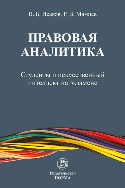 Обложка книги  «Правовая аналитика: студенты и искусственный интеллект на экзамене»